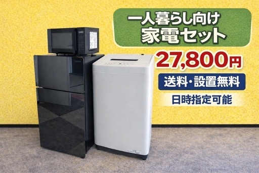 0086 ⭐️色・メーカーご相談可⭐️冷蔵庫　洗濯機　電子レンジ　3点セット　一人暮らし向け　送料設置無料