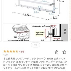 【値下げ】【2/28午前のみ】山崎実業 レンジフードフック タワー tower ホワイトの画像