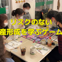 リスクのない資産形成を学ぶゲーム会♟️