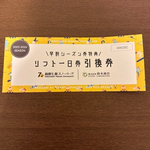 ❷函館七飯スノーパーク1日リフト券✖️3枚