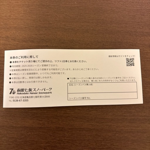 ❷函館七飯スノーパーク1日リフト券✖️3枚