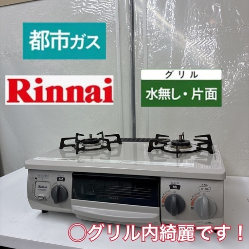 【?買取市場 6ヶ月保証】S177 ⭐Rinnai | リンナイ  都市ガスコンロ 水無し片面焼きグリル 18年製 RT33NJH-Ｌ