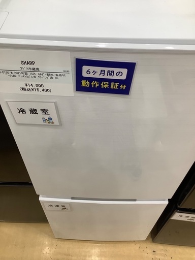 【半年間動作保証付き】SHARP 2ドア冷蔵庫　SJ-D15G-W 2021年製　152L