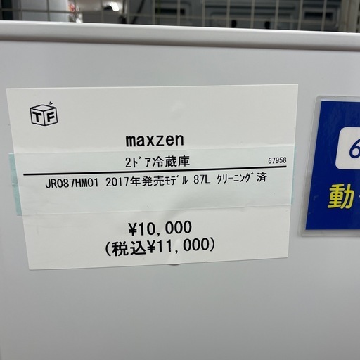 2ドア冷蔵庫 Maxzen JR087HM01 2017年製