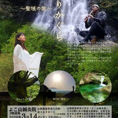 【山梨・笛吹】龍神の響きと聖域の物語「語りかぐら」公演 ＠よこ山鍼灸院