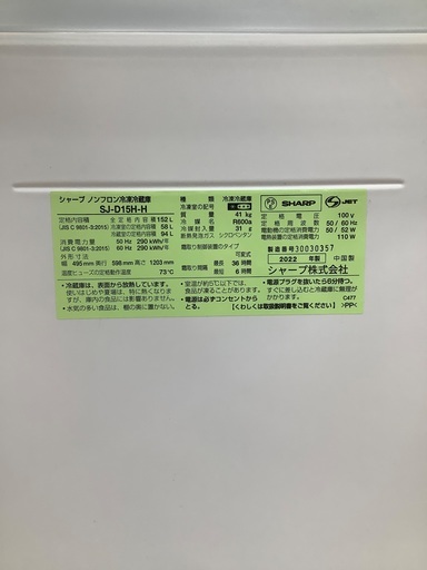 SHARP シャープ　2ドア冷蔵庫　SJ-D15H-H 2022年製　152L