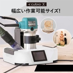 Cubiio X3 120×120世界最小級CNCロボットの画像