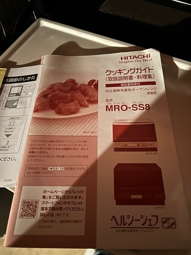 美品✨2017年製 日立 過熱水蒸気オーブンレンジ MRO-SS8  ホワイト 取説・角皿付