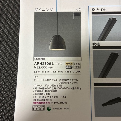 ダイニングライト　AP 42306 Ｌ