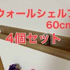 ウォールシェルフ   4個セット　幅
60cm 賃貸ok　マガジンラックの画像