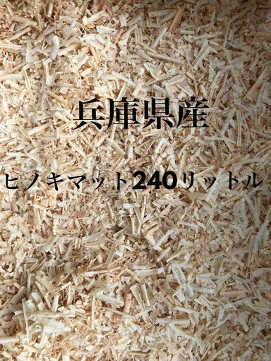 兵庫県産ヒノキマット240リットル おがくず