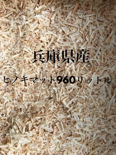 兵庫県産ヒノキマット960リットル おがくず