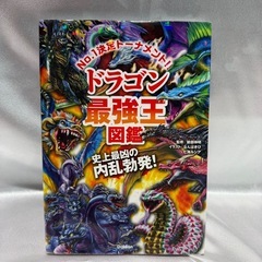最強王図鑑 最強王図鑑シリーズ 異種 妖怪 学研 幻獣 昆虫 英雄 水中 神話の画像