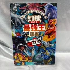 最強王図鑑 最強王図鑑シリーズ 異種 妖怪 学研 幻獣 昆虫 英雄 水中 神話の画像
