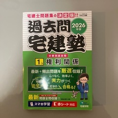 らくらく宅建塾 基本テキスト 2026年版、過去問宅建塾 1 /3 権利関係 2026年度版の画像