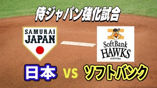 WBC 侍ジャパン VS 福岡ソフトバンクホークス　強化試合　2026 ひなたサンマリンスタジアム宮崎　応援キャップ付き　内野席１階１