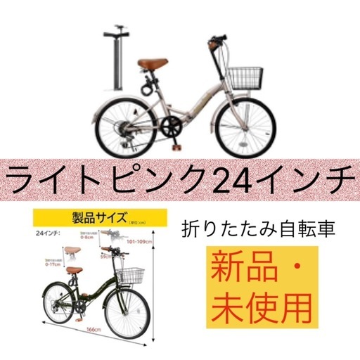 新品未使用 折りたたみ自転車24インチ
