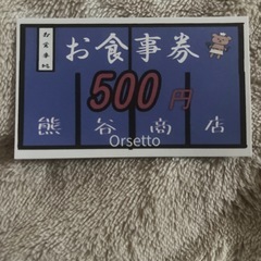 熊谷食堂お食事券500円分の画像