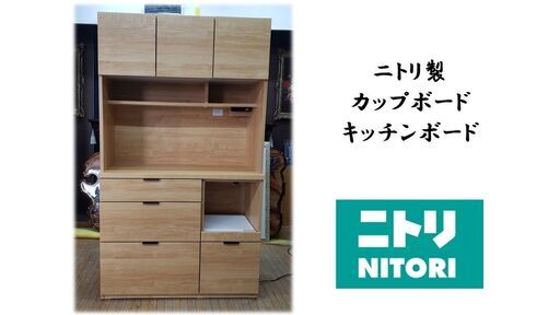 b16　ニトリ製　カップボード　キッチンボード