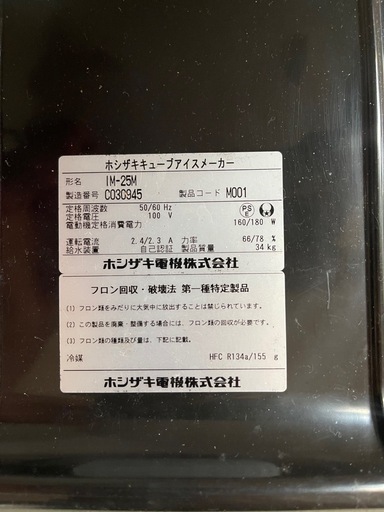 ホシザキ 全自動 製氷機