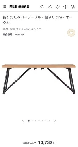無印良品　折りたたみローテーブル　オーク材　
