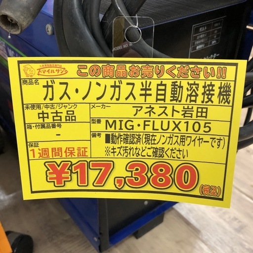【店頭お渡し限定】(26-2-16)アネスト岩田　ガス・ノンガス半自動溶接機　MIG･FLUX105