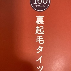 新品裏起毛タイツ２枚セットの画像