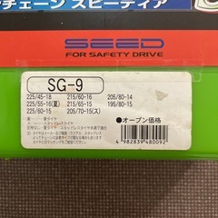 SPEEDIA  SG9タイヤチェーンの画像