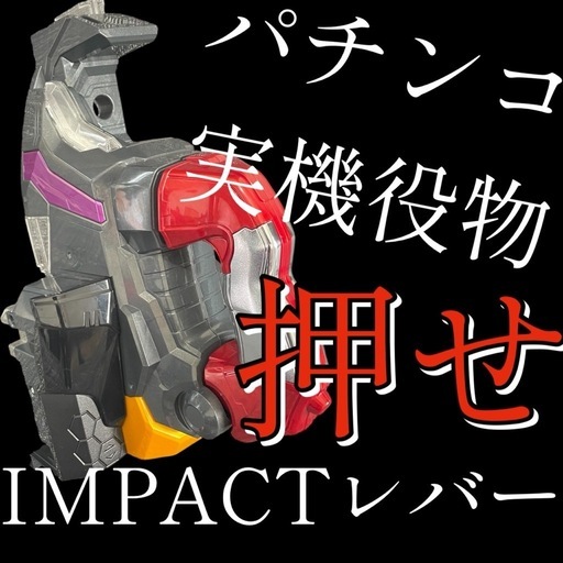 【実機】押せぇぇぇぇ！！！　エヴァ 未来への咆哮 インパクトレバー パチンコ役物