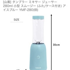 ジュースミキサー　山善　コンパクト　280mlの画像