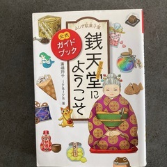 銭天堂　1〜17巻　ガイドブック付きの画像