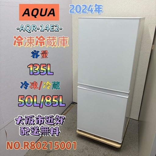 ⭐️AQUA⭐️冷凍冷蔵庫 2024年 135L❗️大阪市近郊配送無料