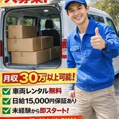 【日額固定報酬】車両なしOK！／未経験OK！／安定案件◎大分県内宅配ドライバー🚚の画像