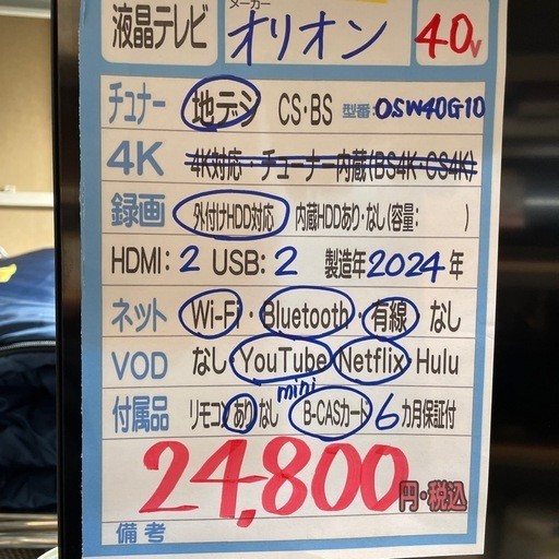 配送可【オリオン】40V液晶テレビ★2024年製　クリーニング済み/6ヶ月保証付き【管理番号0215】野