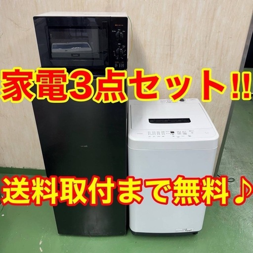 0027 ■設置まで対応　新生活応援　学生　社会人　単身赴任　お薦め　冷蔵庫　洗濯機　レンジ　セット