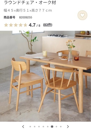 ほぼ未使用品です！無印良品　ダイニングチェア