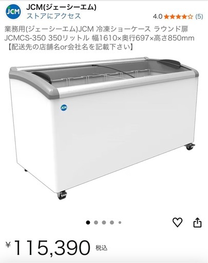 JCM   冷凍ショーケース
