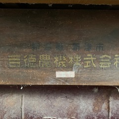 レトロ　インテリア　農機 脱穀機の画像