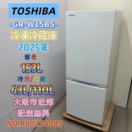 ⭐️TOSHIBA⭐️冷凍冷蔵庫 2025年 153L 大阪市近郊配送無料