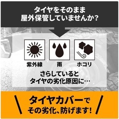 タイヤ保管カバーの画像