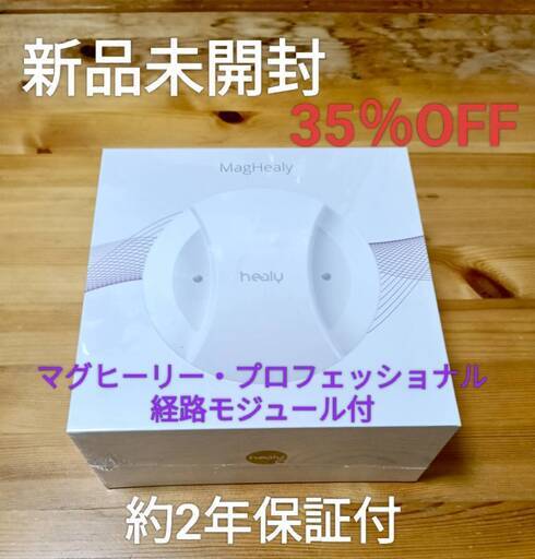 【定価584,800円】新品未開封★マグヒーリー・プロフェッショナル★経路モジュール付★約2年保証あり★