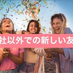🌼【社会人でも新しいつながり作りませんか？】🌼
