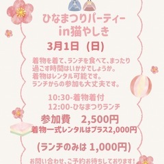 ひなまつりパーティin猫やしき