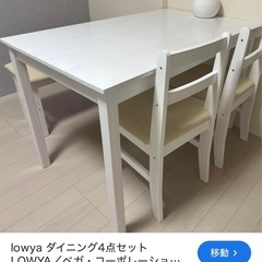LOWYA テーブル椅子セットの画像