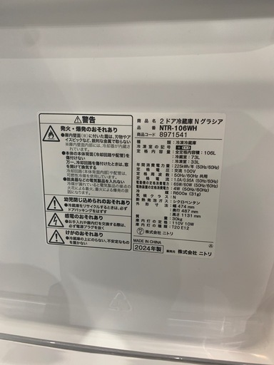 【ジモティー割】ニトリ　2024年製　106 L 冷蔵庫（ID1847）