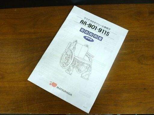 ☆松永製作所 モジュール車椅子 AR-901T 自走式 マツナガ 介助型 前座高420mm 前輪6インチ 後輪22インチ 車いす 札幌