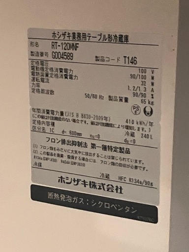 ホシザキ 台下冷蔵庫
