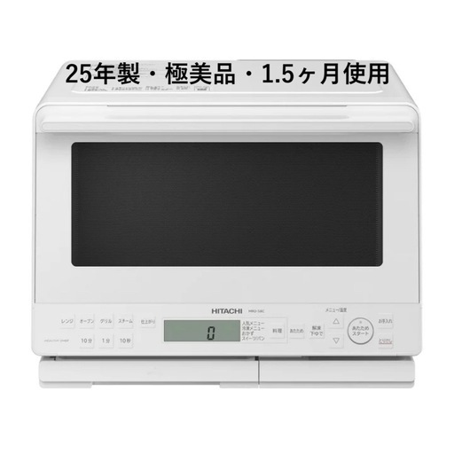 日立 オーブンレンジ 31L ヘルシーシェフ MRO-S8C フラット庫内過熱水