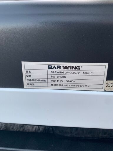 ランニングマシン BARWING BW-SRM16 16km 【安心の3ヶ月保証】?自社配送時?代引き可?(現金、クレジット、スマホ決