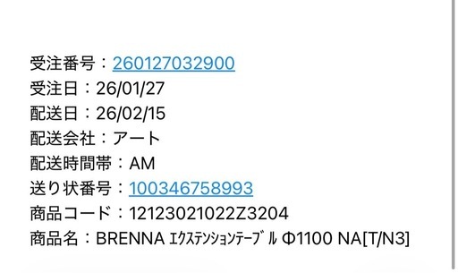　未使用　BRENNA(ブレナ)　エクステンションテーブル Φ1100 ウニコ　unico 入荷待ち商品　　ダイニングテーブル　新古品
